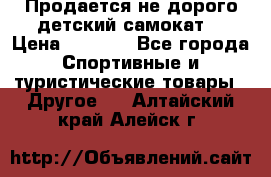 Продается не дорого детский самокат) › Цена ­ 2 000 - Все города Спортивные и туристические товары » Другое   . Алтайский край,Алейск г.